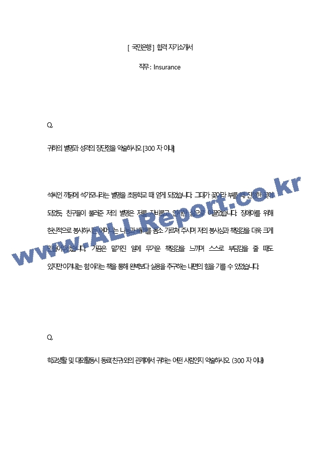 [ 국민은행 ] 합격 자기소개서   (2 페이지)